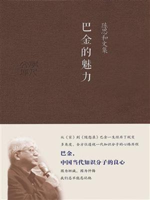 cover image of 巴金的魅力